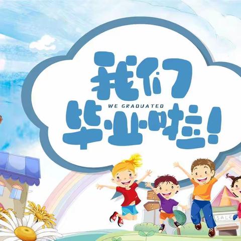 “季忆留夏，时光有你”———马庄幼儿园大班毕业典礼美篇