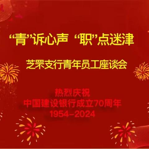 芝罘支行工会、团支部联合开展“青诉心声 职点迷津”青年员工座谈会
