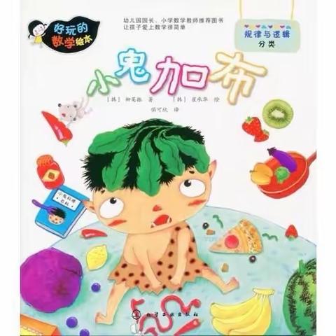 小课题《绘本在小班数学教学活动中的运用》研究课——小班数学活动：小鬼加布