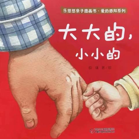 小课题《绘本在小班数学教学中的运用》研究课——小班数学活动：大大的，小小的