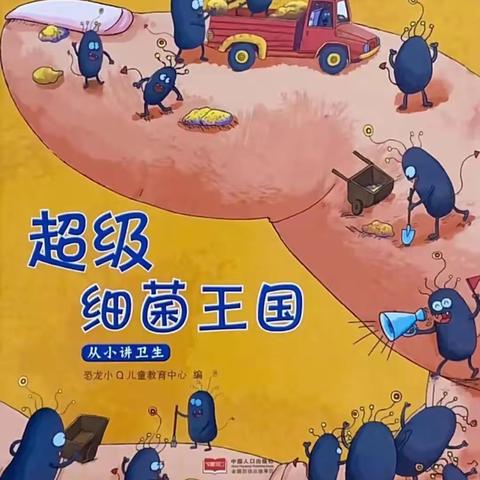 小课题《以绘本为载体，探究小班生活习惯养成的策略》研究课——绘本阅读综合活动：《我的小手最干净》