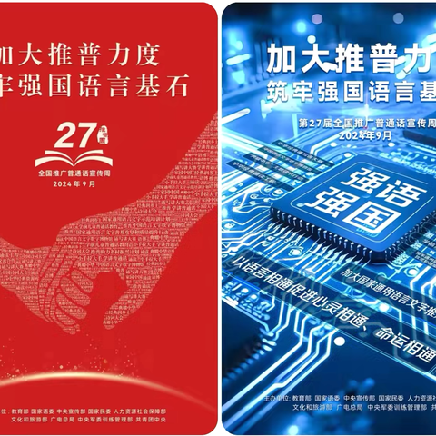 加大推普力度  筑牢强国语言基石——琼台师范学院附属幼儿园第27届全国推广普通话宣传周倡议书