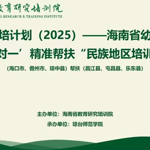 “国培计划（	2025	）”——海南省幼儿园“一对一”精准帮扶民族地区培训项目（四）