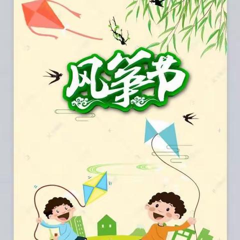 🪁不负春光，童年“筝”好《郑培幼儿园首届风筝节活动》