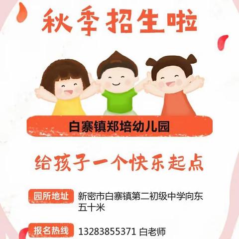 白寨镇郑培幼儿园暑假放假通知及温馨提醒