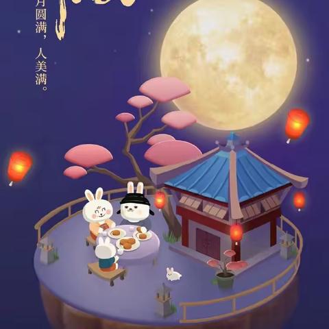 《月满中秋    雅韵共赏》——白寨镇郑培幼儿园