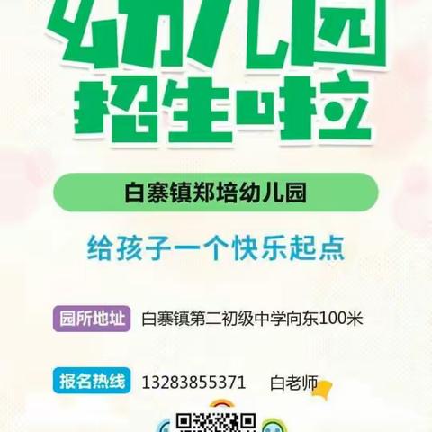🎉🎉🎉郑培幼儿园春季招生开始了……