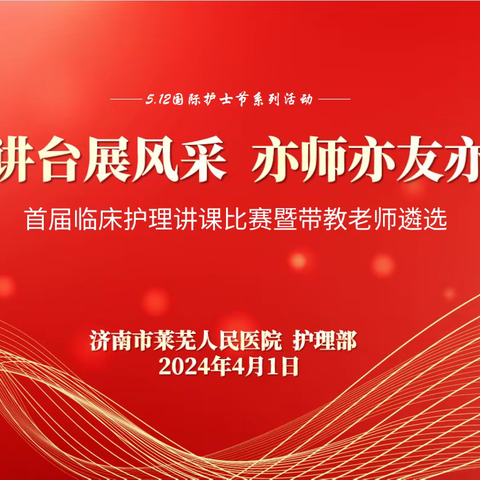 【5·12系列活动】济南市莱芜人民医院成功举办首届临床护理讲课比赛暨带教老师遴选