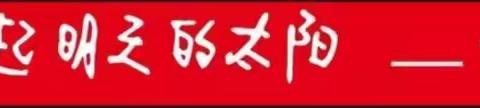 合力同心同行，共育盛夏硕果——元江县第四学区2023年毕业班复习研讨会