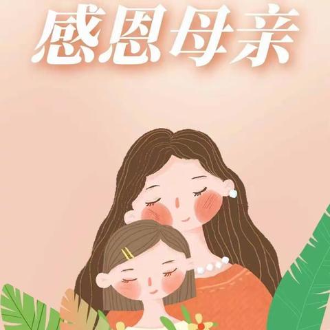 “无私慈母爱 ❤️系母亲节” 一一宝汉幼儿园