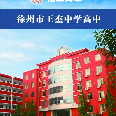 精准教学，适性发展——徐州市王杰中学高中部欢迎你