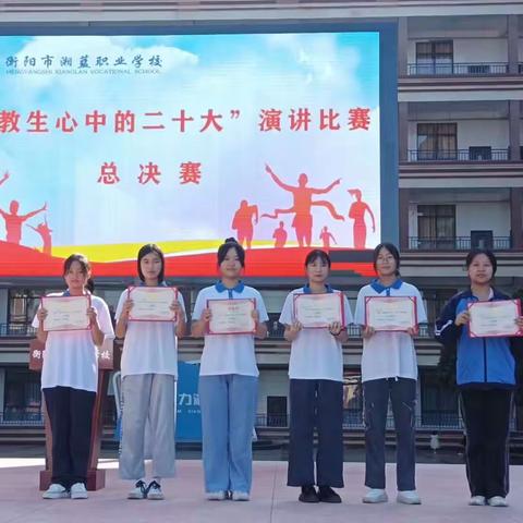 职教生心中的二十大——衡阳市湘蓝学校演讲比赛