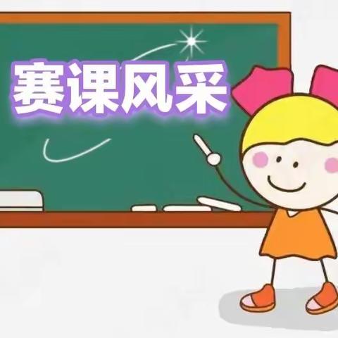 “精研新课标 赋能新课堂”叶县实验学校青年教师课堂大赛活动纪实