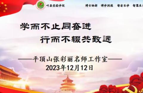 学而不止同奋进  行而不辍共致远 ——平顶山张彩丽名师工作室2023年度工作室汇报