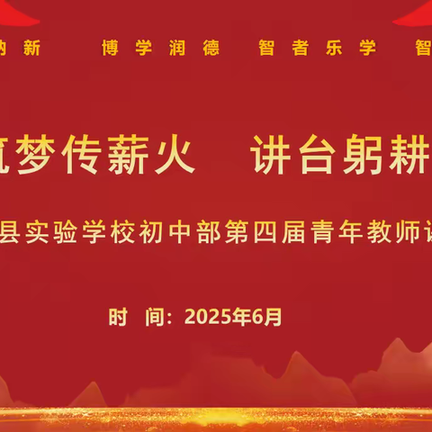 青衿筑梦传薪火 讲台躬耕绽风华——叶县实验学校初中部第四届青年教师课堂大赛活动纪实