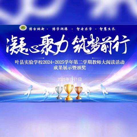展卷知天地 耕读育桃李——叶县实验学校2024—2025学年教师大阅读成果展示活动纪实