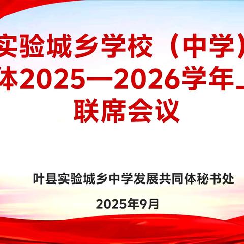 协同聚力谋发展 共筑均衡教育梦 —— 叶县实验城乡学校（初中）发展共同体 2025-2026 学年上学期联席会议纪实