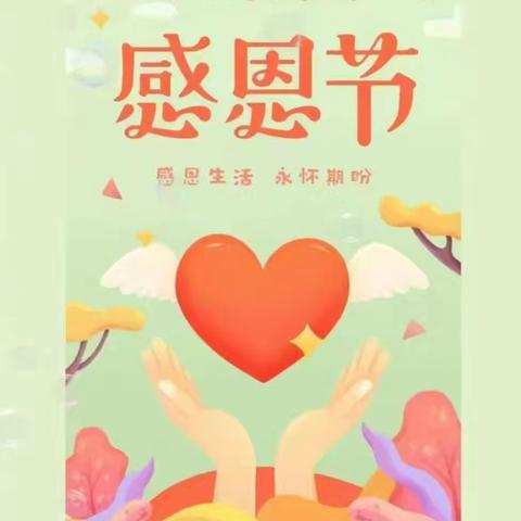 哆来咪幼儿园中班感恩节美篇《感恩有你》