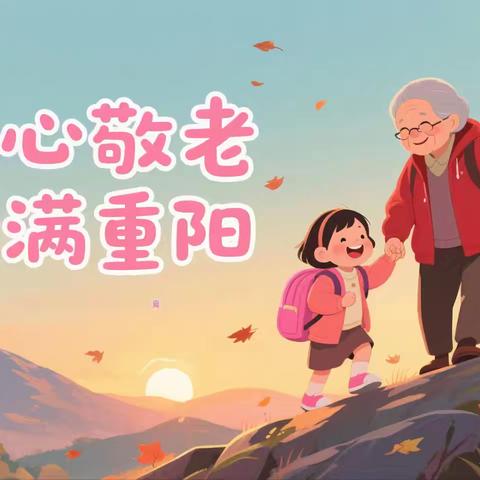霞彩飞扬的简篇 “童心敬老 爱满重阳”哆来咪幼儿园小班重阳节活动