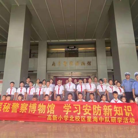 探秘警察博物馆  学习安防新知识 ——高新小学北校区星海中队研学活动