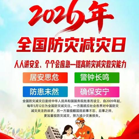 人人讲安全，个个会应急 ——界河镇丁庄小学第18个全国防灾减灾日致全体师生及家长的一封信