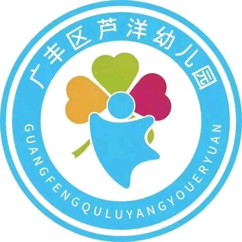 广丰区公办芦洋幼儿园五里园2024年秋季招生开始啦！