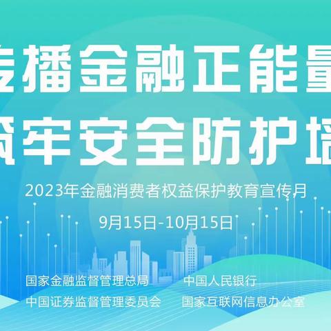 诸城农商银行马庄支行开展“金融消费者权益保护教育宣传月”活动