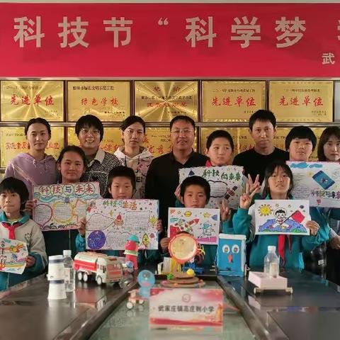 科学梦 我的梦 --武家庄镇高庄则小学 开展科技节系列活动