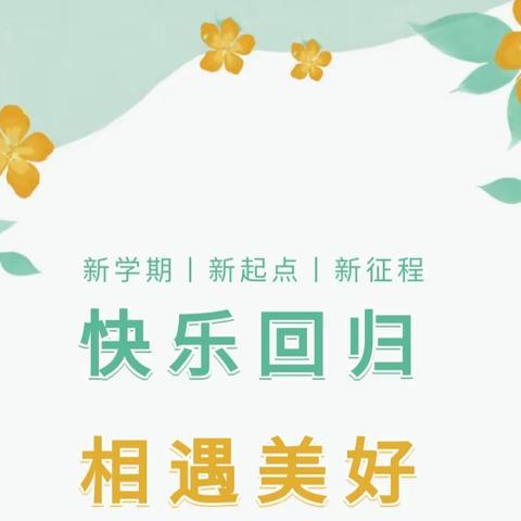 快乐回归 相遇美好——两山口幼儿园喜迎开学第一天