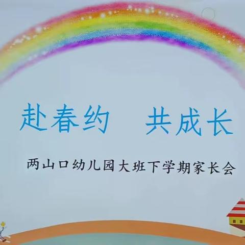 赴春约  共成长——两山口幼儿园大班春季家长会