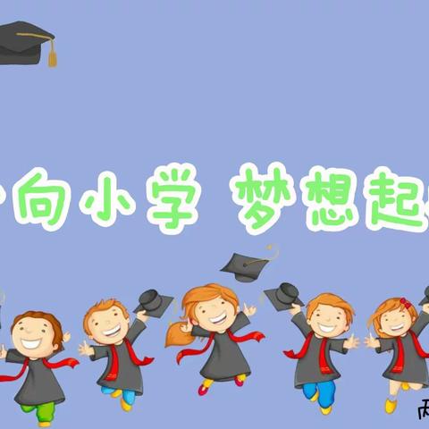 心向小学  梦想起航——两山口幼儿园大班参观小学活动