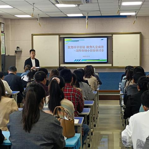 聚力科学衔接 助力儿童成长——海阳市召开幼小衔接研讨会