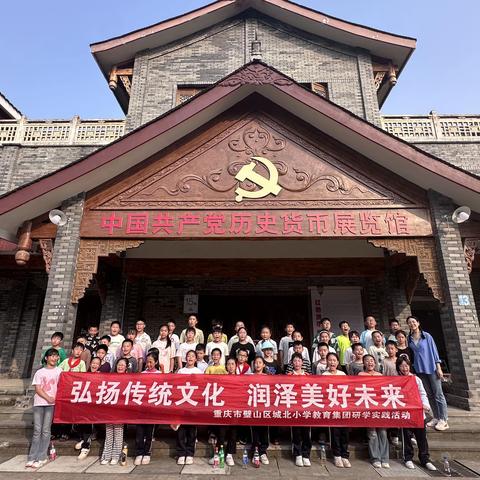 弘扬传统文化，润泽美好未来——重庆市璧山区城北小学教育集团研学实践活动