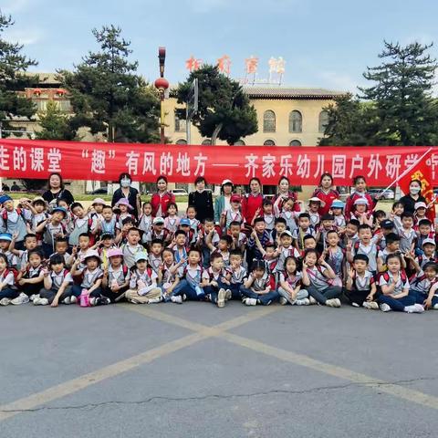 行走的课堂，“趣”有风的地方——齐家乐幼儿园研学之旅