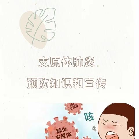 【保健提示】预防支原体肺炎，呵护幼儿的健康！——齐家乐礼仪幼儿园支原体肺炎预防知识宣传