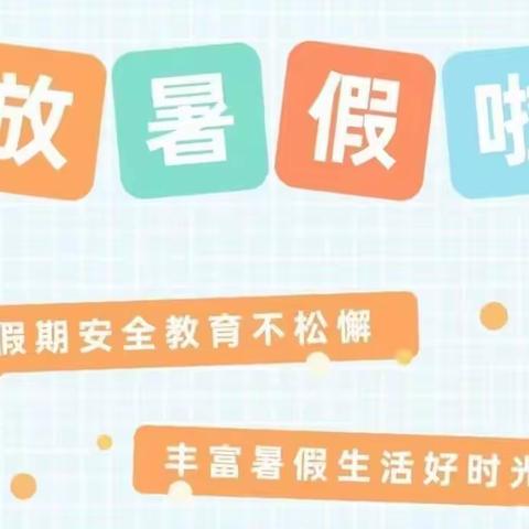 快乐暑假，安全相伴——竹市镇中学2023年放假通知及温馨提示