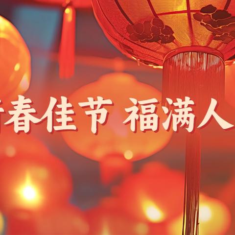 快乐寒假，安全护航 ‍——竹市镇中学2025年寒假放假通知及安全提醒  ‍