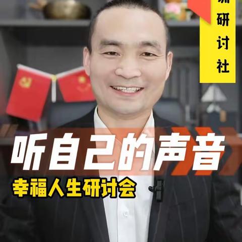 您善于听自己的声音吗？这让自省成为可能。