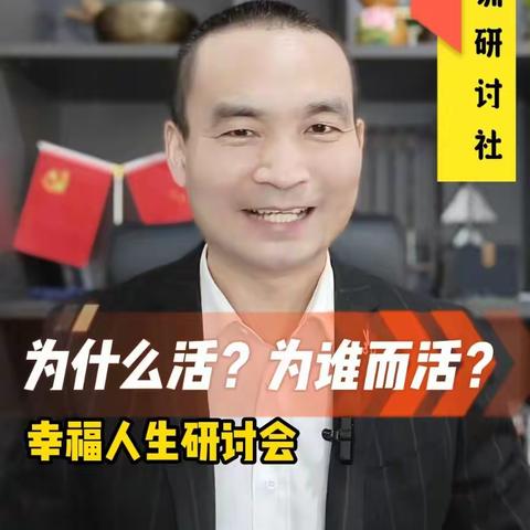 我们到底应该为什么而活？为谁而活？