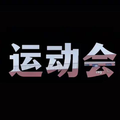 相约春天里 运动向未来 ——2024年北城世纪城第一小学运动会