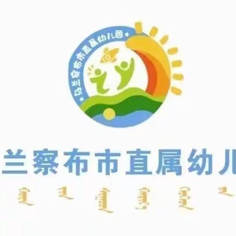 初相遇，共成长—乌兰察布市直属幼儿园小班亲子游园会