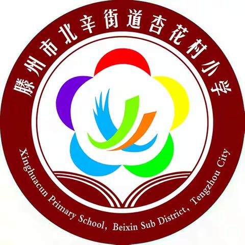 【志恒·教育月】涵养高尚师德 推进养成教育——杏花村小学启动师德建设月暨学生行为规范养成教育月活动