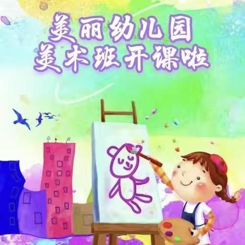 美丽幼儿园美术班第一期总结