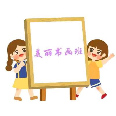 美丽幼儿园书画班第三期课程回顾