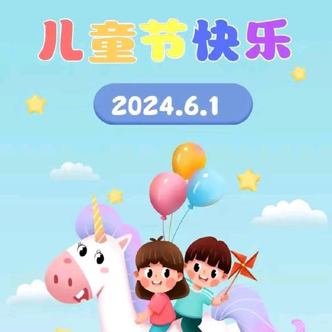 2024年美丽幼儿园庆六一活动