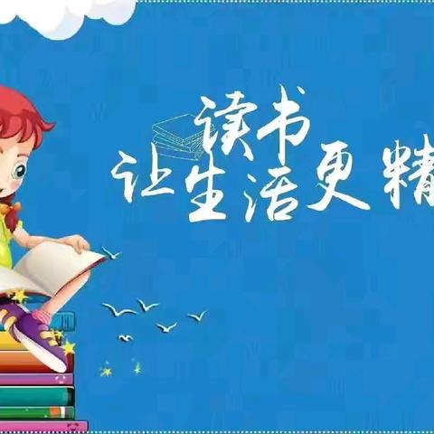 书香校园，“悦”读美好 ——南丹县芒场中学最美教师好书推荐