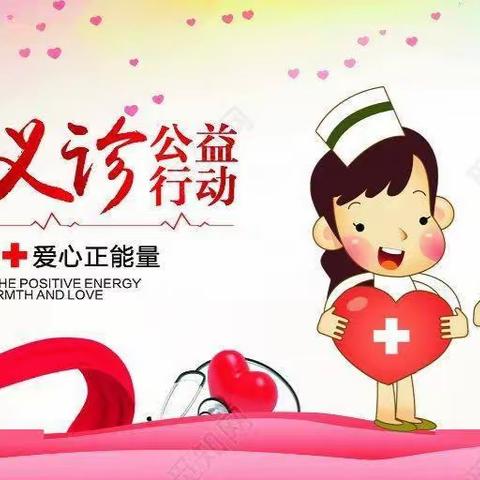 清廉医疗进社区  爱心义诊暖人心