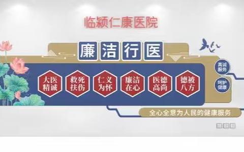 临颍仁康医院清廉创建——说廉洁