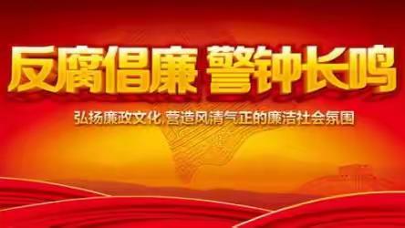 临颍仁康医院--反腐倡廉 警钟长鸣