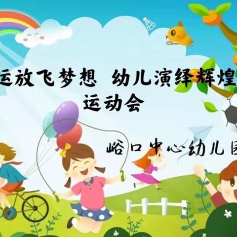 农运放飞梦想，幼儿演绎辉煌——峪口中心幼儿园运动会